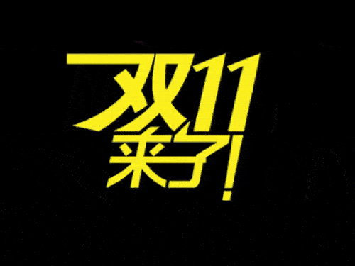 2019國際站雙11會場排序、返場活動等規(guī)則（要想玩好活動必看）